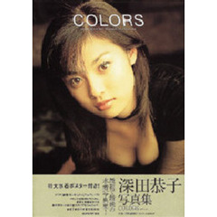 Ｃｏｌｏｒｓ　深田恭子写真集