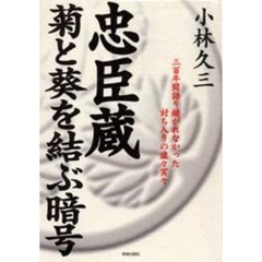 忠臣蔵菊と葵を結ぶ暗号　三百年間語り継がれなかった討ち入りの虚々実々