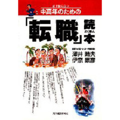 必ず役に立つ中高年のための「転職」読本