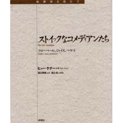 ストイックなコメディアンたち　フローベール、ジョイス、ベケット