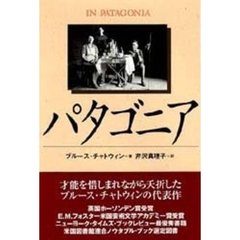 パタゴニア　改訂新版