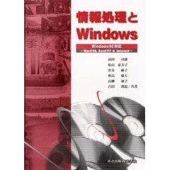 情報処理とＷｉｎｄｏｗｓ　Ｗｏｒｄ　９８，Ｅｘｃｅｌ　９７　＆　Ｉｎｔｅｒｎｅｔ