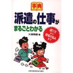 事典派遣の仕事がまるごとわかる　選び方から現場の悩みまで