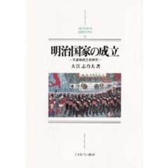 明治国家の成立　天皇制成立史研究