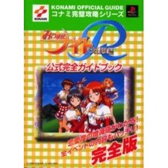 みつめてナイトＲ大冒険編公式完全ガイドブック