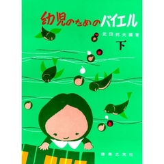 幼児のためのバイエル　下