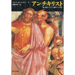 アンチキリスト　悪に魅せられた人類の二千年史