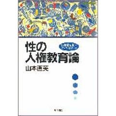 性の人権教育論　２１世紀を拓くアクティビティー