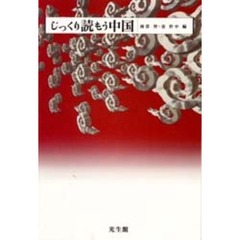 じっくり読もう中国