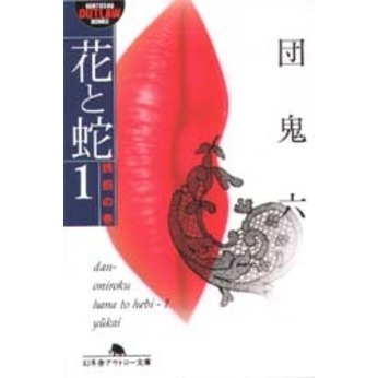 セブンネットショッピングで買える「花と蛇 1 誘拐の巻」の画像です。価格は712円になります。