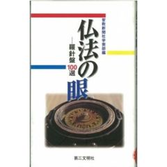 仏法の眼　羅針盤１００選