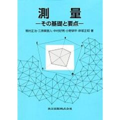 測量　その基礎と要点