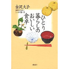 ひとり暮らしのおいしい食卓　自分のためにしっかり食べる