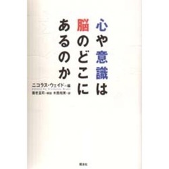 心や意識は脳のどこにあるのか