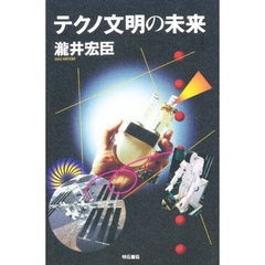 テクノ文明の未来