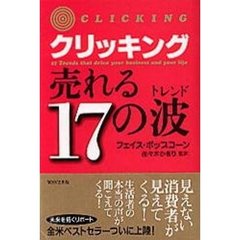 クリッキング売れる１７の波（トレンド）