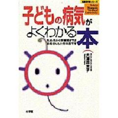 子どもの病気がよくわかる本　乳幼児から学童期まではお母さんも小児科医です