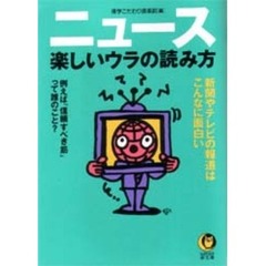 〈ニュース〉楽しいウラの読み方