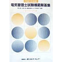 電気管理士試験模範解答集　平成１１年度版