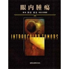眼内腫瘍