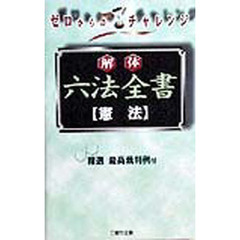 解体六法全書〈憲法〉