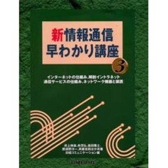 新情報通信早わかり講座　３　インターネットの仕組み，解剖イントラネット，通信サービスの仕組み，ネットワーク機器と装置