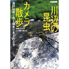 川辺の昆虫カメラ散歩　多摩川水系２５０種の虫たち