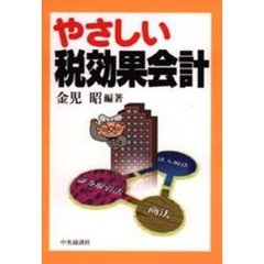 やさしい税効果会計