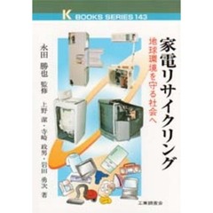 家電リサイクリング　地球環境を守る社会へ