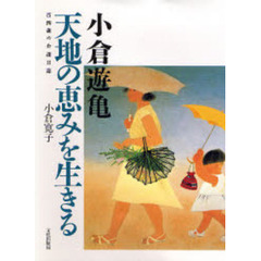 小倉遊亀天地の恵みを生きる　百四歳の介護日誌