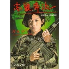 高麗奔流　金正日・野望のトンネル