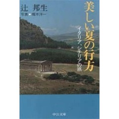 美しい夏の行方　イタリア、シチリアの旅