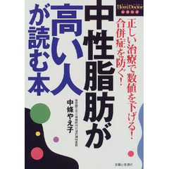 中性脂肪が高い人が読む本　正しい治療で数値を下げる！合併症を防ぐ！
