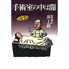 手術室の中は闇