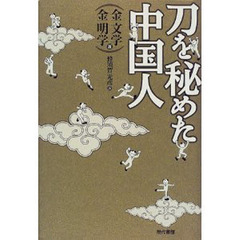 刀を秘めた中国人