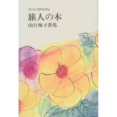 旅人の木　雨宮雅子歌集