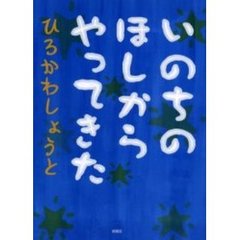 いのちのほしからやってきた