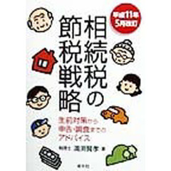 相続税の節税戦略　生前対策から申告・調査までのアドバイス　改訂第８版