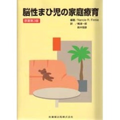 脳性まひ児の家庭療育　第３版