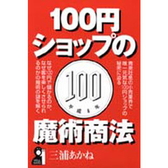 １００円ショップの魔術商法