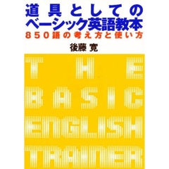 道具としてのベーシック英語教本　８５０語の考え方と使い方