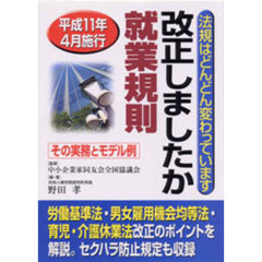 改正しましたか就業規則　法規はどんどん変わっています　その実務とモデル例　改訂第５版