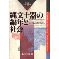 縄文土器の編年と社会