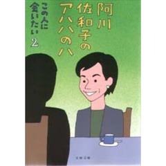 阿川佐和子のアハハのハ