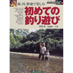 初めての釣り遊び　海、川、野池で楽しむ
