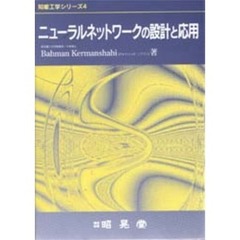 ニューラルネットワークの設計と応用