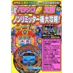 ノンリミッター機大攻略！