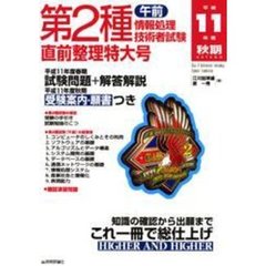 第２種情報処理技術者試験〈午前〉直前整理特大号　平成１１年度秋期