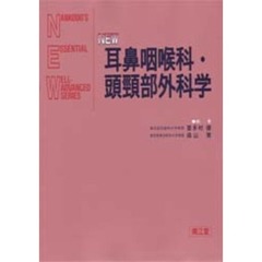 ＮＥＷ耳鼻咽喉科・頭頚部外科学