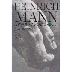 ハインリヒ・マン短篇集　第２巻　中期篇　ピッポ・スパーノ